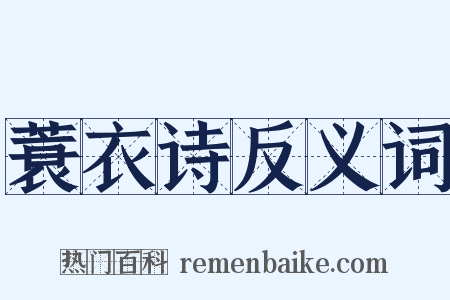 蓑衣诗反义词是什么意思的图片